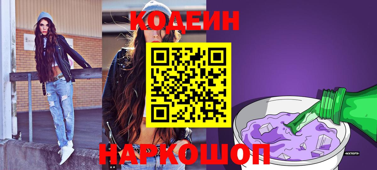 Кодеиновый сироп Lean Purple Drank  Кодеиновый сироп Lean Purple Drank  Вход с VPN  Большой Камень 