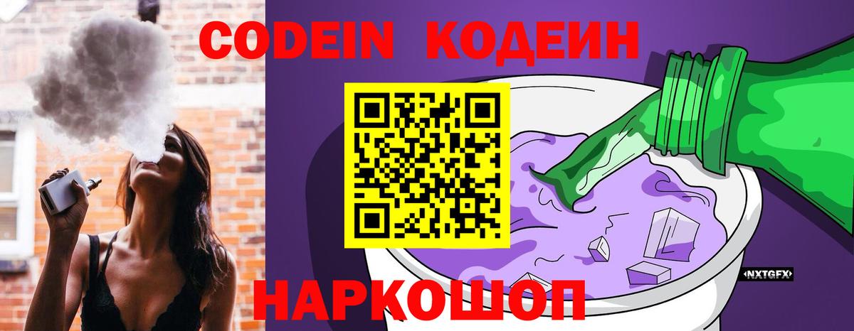 Кодеин Purple Drank Большой Камень