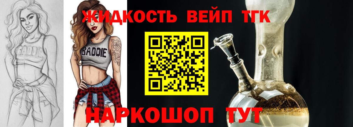 ТГК жижа  Вход с VPN  ТГК вейп  Большой Камень 